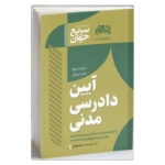 خرید کتاب سریع خوان آیین دادرسی مدنی