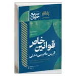 خرید کتاب سریع‌خوان قوانین آیین دادرسی مدنی
