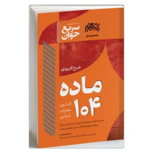 خرید کتاب شرح کاربردی ماده ۱۰۴ قانون مجازات اسلامی