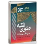 خرید کتاب سریع خوان متون فقه مرکز وکلا
