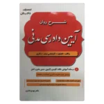 کتاب شرح روان آیین دادرسی مدنی | دکتر شکری