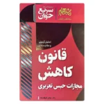 خرید کتاب سریع خوان قانون کاهش مجازات حبس تعزیری