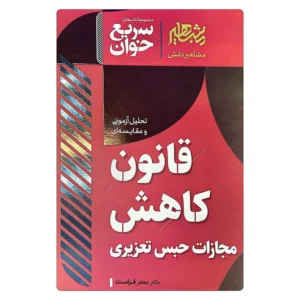 خرید کتاب سریع خوان قانون کاهش مجازات حبس تعزیری