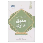 خرید کتاب جامع قوانین خاص حقوق اداری