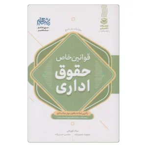 خرید کتاب جامع قوانین خاص حقوق اداری