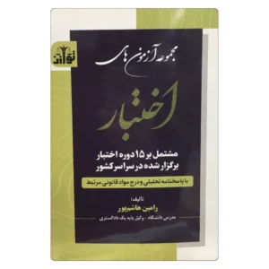 خرید کتاب مجموعه آزمون های اختبار