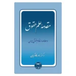 خرید کتاب مقدمه علم حقوق ناصر کاتوزیان