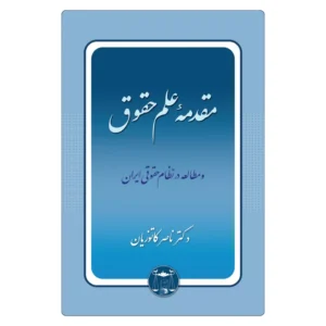 کتاب مقدمه علم حقوق اثر دکتر ناصر کاتوزیان | گنج دانش
