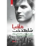 خرید و قیمت کتاب شاهدخت مافیا