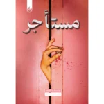 خرید و قیمت کتاب مستاجر
