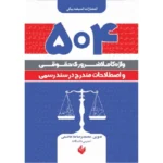 خرید و قیمت کتاب 504 واژه کاملا ضروری حقوقی