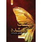 خرید و قیمت کتاب بهشت گمشده