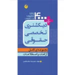 خرید و قیمت کتاب دیکشنری تخصصی حقوقی مجموعه ای کامل از لغات و اصطلاحات 4000 واژه انگلیسی به فارسی