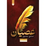خرید و قیمت کتاب عصیان