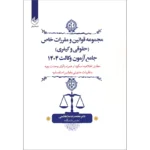 خرید و قیمت کتاب مجموعه قوانین و مقررات خاص حقوقی و کیفری