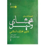 خرید و قیمت کتاب محشای وکیل قانون مجازات اسلامی