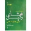 خرید و قیمت کتاب محشای وکیل قانون مجازات اسلامی