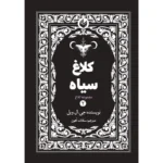 خرید و قیمت کتاب کلاغ سیاه