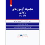کتاب مجموعه آزمون های وکالت - مجید حسین وند سعیده درویشی
