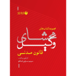 خرید و قیمت کتاب محشای وکیل قانون مدنی