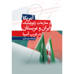 خرید و قیمت کتاب آمریکا و منازعات ژئوپلیتیک ایران و عربستان در غرب آسیا