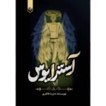 خرید و قیمت کتاب آسترایوس