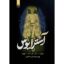 خرید و قیمت کتاب آسترایوس