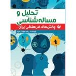 خرید و قیمت کتاب تحلیل و مساله شناسی