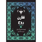 خرید و قیمت کتاب تقارن روح