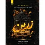 خرید و قیمت کتاب زرین زندانی قفس طلایی جلد اول