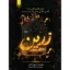 خرید و قیمت کتاب زرین زندانی قفس طلایی جلد اول