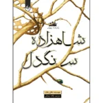 خرید و قیمت کتاب شاهزاده سنگدل جلد اول