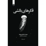 خرید و قیمت کتاب فکرهای بالشی جلد اول
