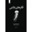 خرید و قیمت کتاب فکرهای بالشی جلد اول