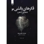 خرید و قیمت کتاب فکر های بالشی شفای ذهن جلد سوم
