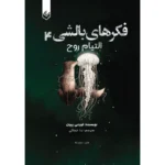 خرید و قیمت کتاب فکر های بالشی التیام روح جلد چهارم