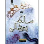 کتاب ملکه پوشالی پادشاه پریان جلد سوم