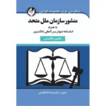 خرید و قیمت کتاب منشور سازمان ملل متحد