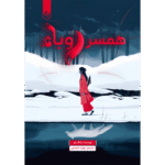 خرید و قیمت کتاب همسر روباه