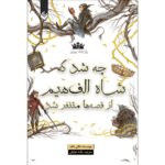 خرید و قیمت کتاب چه شد که شاه الف هیم از قصه ها متنفر شد پادشاه پریان