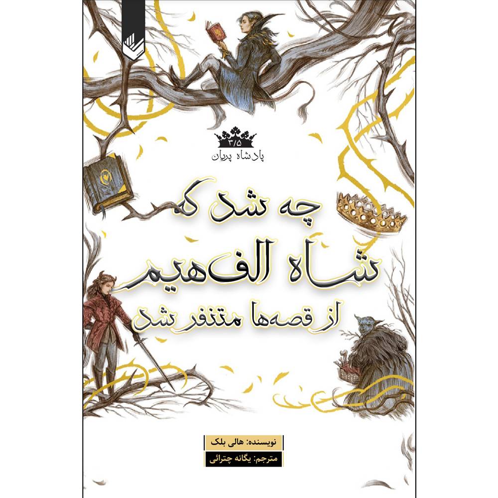 خرید و قیمت کتاب چه شد که شاه الف هیم از قصه ها متنفر شد پادشاه پریان