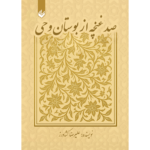 خرید و قیمت کتاب صد غنچه از بوستان وحی