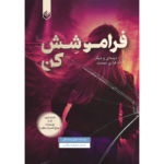 خرید و قیمت کتاب فراموشش کن