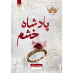 خرید و قیمت کتاب پادشاه خشم