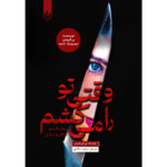 خرید و قیمت کتاب وقتی تو را می کشم