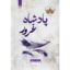خرید و قیمت کتاب کتاب پادشاه غرور پادشاهان گناه 2