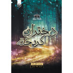 دختران گریخته پادشاه پریان جلد 1/5