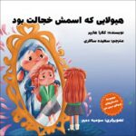 خرید و قیمت کتاب هیولایی که اسمش خجالت بود