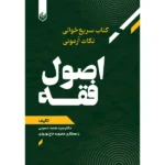 کتاب سریع خوانی نکات آزمونی اصول فقه