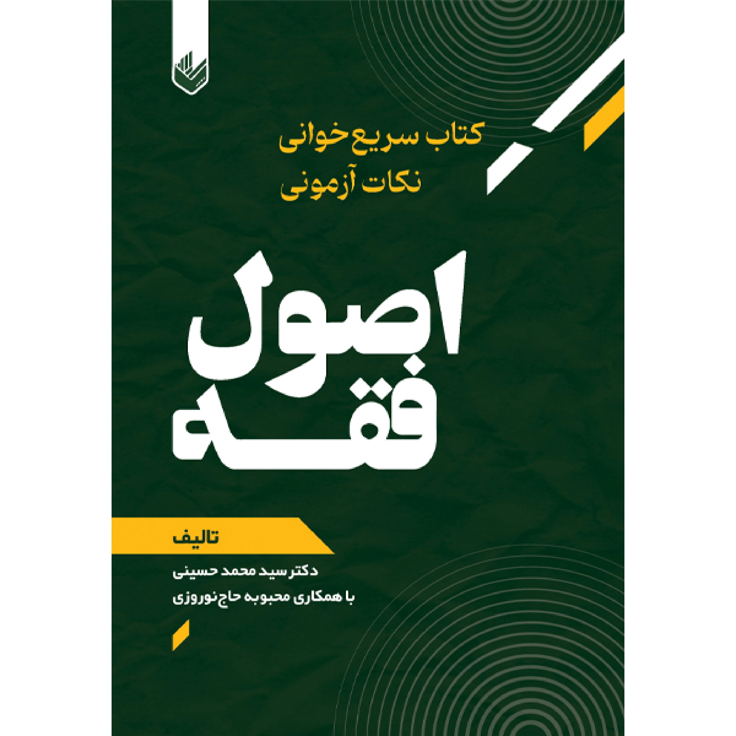 کتاب سریع خوانی نکات آزمونی اصول فقه